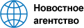 Новостное агентство